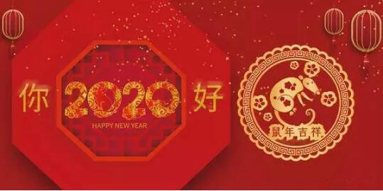 內(nèi)蒙古煜煒商貿(mào)有限責(zé)任公司祝愿大家2020新春吉祥，萬事如意！