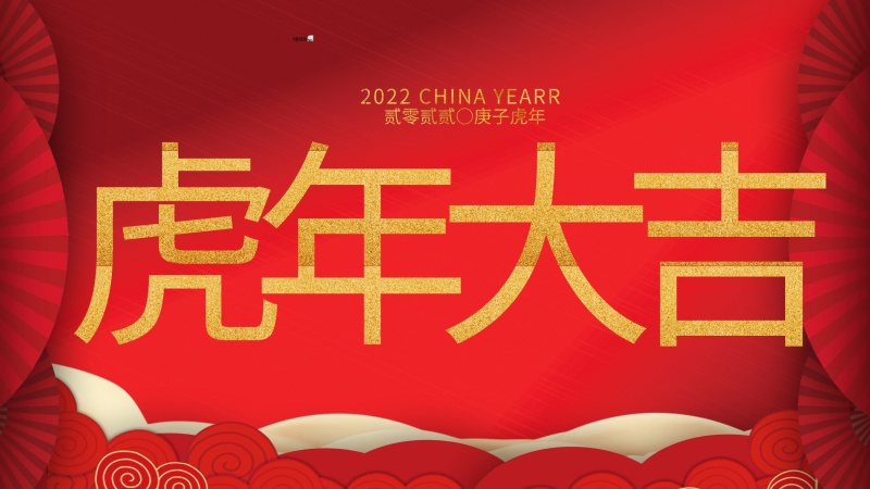 內(nèi)蒙古煜煒新材料技術(shù)有限公司祝大家虎年大吉，新年快樂！